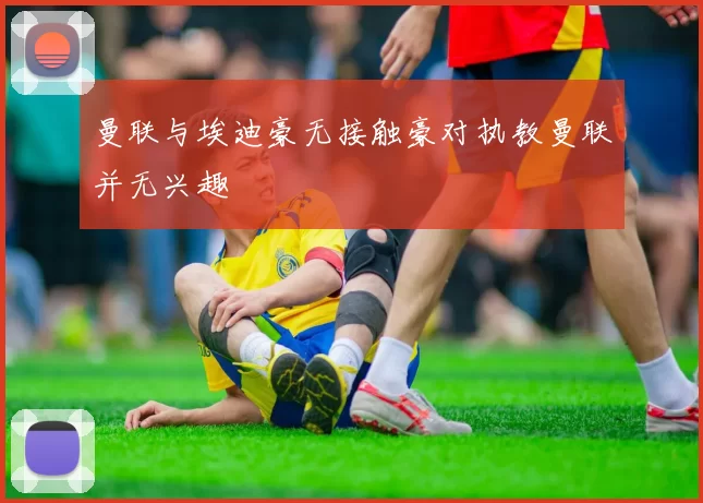 曼联与埃迪豪无接触豪对执教曼联并无兴趣