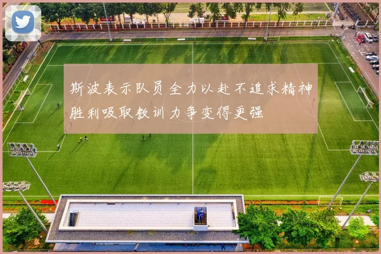 斯波表示队员全力以赴不追求精神胜利吸取教训力争变得更强