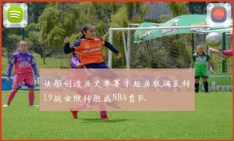 快船创造历史单赛季经历极端反转19战由败转胜成NBA首队