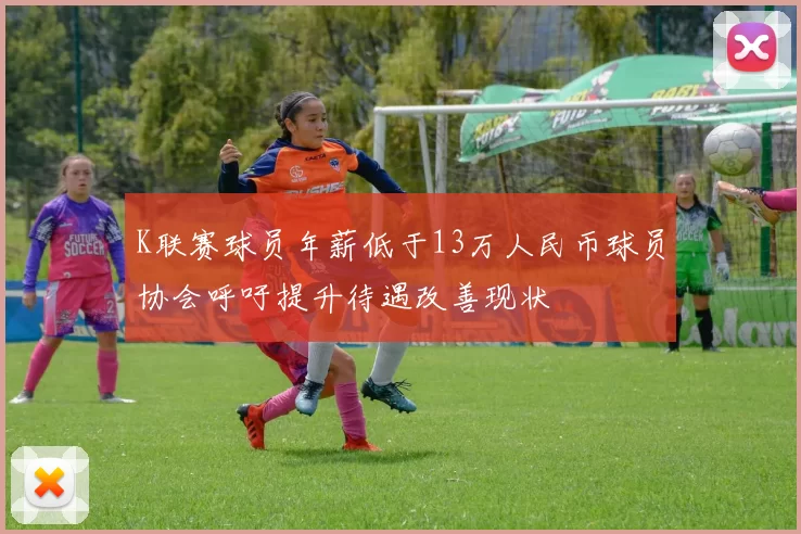 K联赛球员年薪低于13万人民币球员协会呼吁提升待遇改善现状